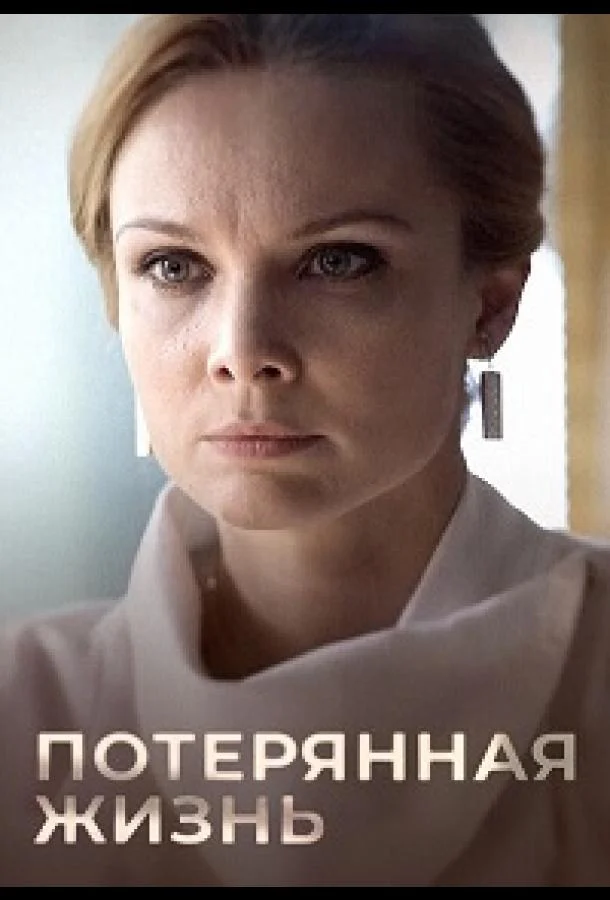 Смотреть сериал Потерянная жизнь (2022) онлайн в хорошем качестве 720-1080 HD, бесплатно на русском языке